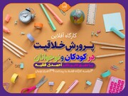 برگزاری دوره کوتاه‌مدت مجازی پرورش خلاقیت در کودکان و نوجوانان