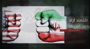 کلیپ | نظم نوین اقتصادی و آینده درخشان ایران
