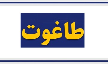 مقاله | میزان تأثیرگذاری نظام طاغوتی در گمراهی و عدم تکامل بشر
