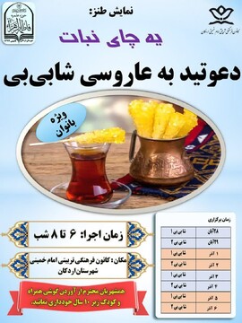 اجرای تئاتر "یه چای نبات" از سوی بانوان طلبه اردکانی