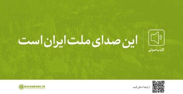کلیپ صوتی | این صدای ملت ایران است