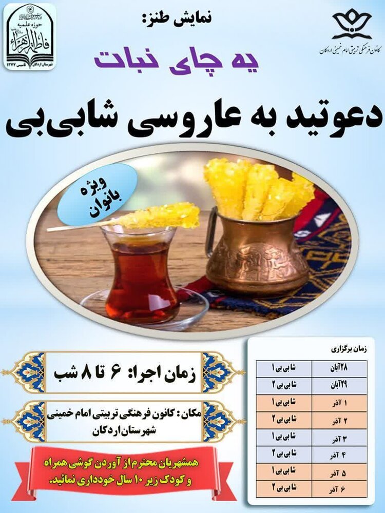 اجرای تئاتر "یه چای نبات" از سوی بانوان طلبه اردکانی