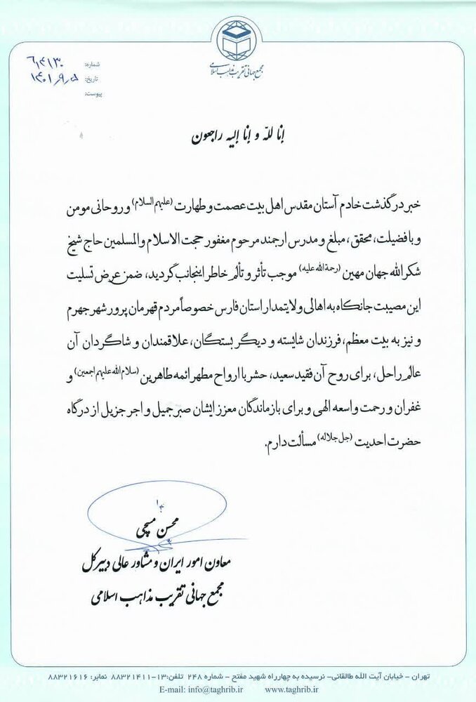 تسلیت معاون امور ایران مجمع جهانی تقریب مذاهب اسلامی به مردم جهرم