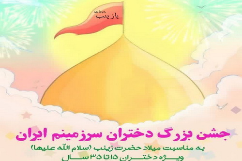 جشن بزرگ «دختران سرزمینم ایران» در قم برگزار می‌شود