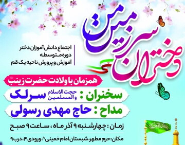 اجتماع بزرگ «دختران سرزمین من» در حرم قم برگزار می‌شود