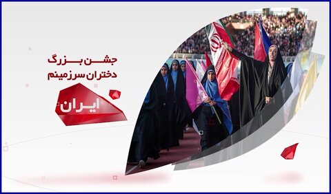 تیزر | جشن بزرگ «دختران سرزمینم ایران»