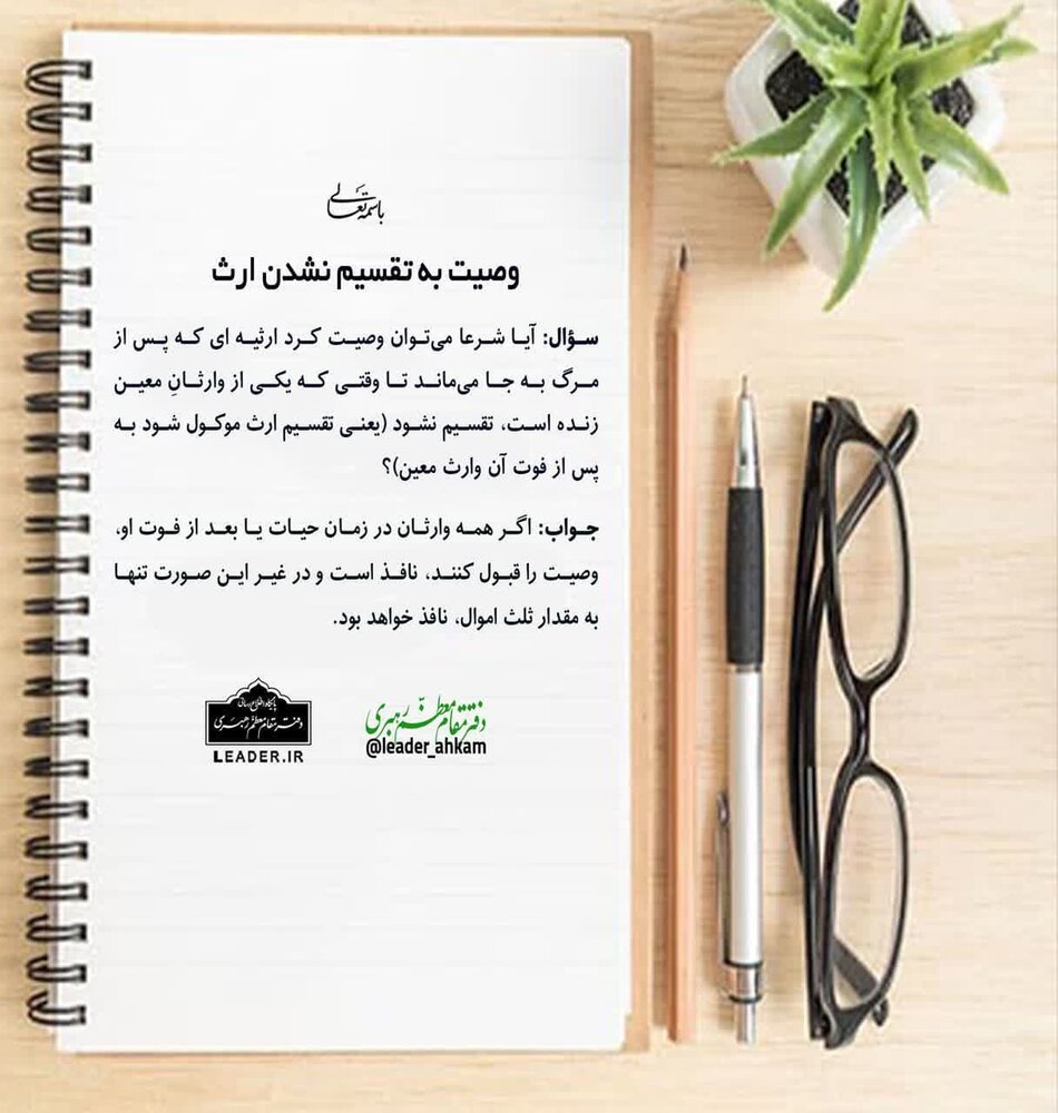 احکام شرعی | وصیت به تقسیم نشدن ارث