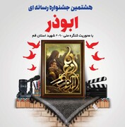 ۳۰ آذر مهلت ارسال به جشنواره رسانه‌ای ابوذر استان قم