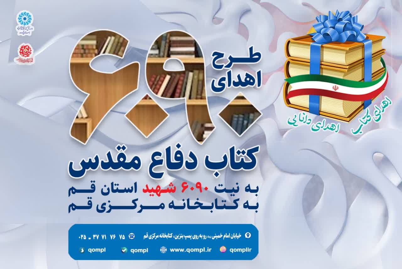 برگزاری پویش اهدای ۶۰۹۰ کتاب به کتابخانه مرکزی قم به نیت شهدای استان قم