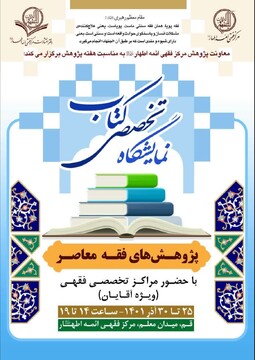 نمایشگاه تخصّصی کتاب با عنوان «پژوهش‌های فقه معاصر» برگزار می شود