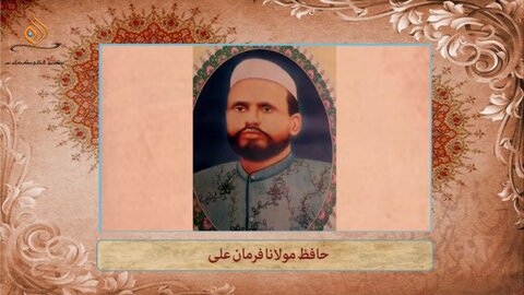 ویڈیو/ ہندوستانی علمائے اعلام کا تعارف | حافظ مولانا فرمان علی