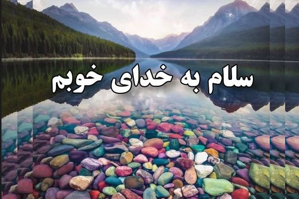 یادداشت رسیده | خدایا سلام