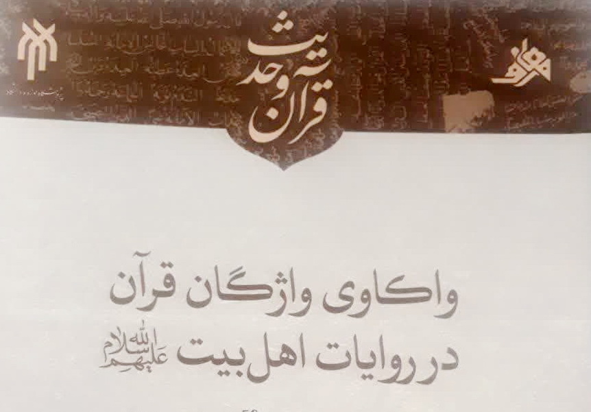 کتاب واکاوی واژگان قرآن در روایات اهل بیت علیهم السلام منتشر شد