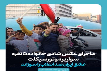 عکس نوشت | ماجرای عکس شادی خانواده ۵ نفره سوار بر موتورسیکلت