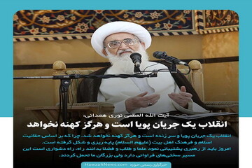 عکس نوشت|  آیت الله نوری همدانی: انقلاب یک جریان پویا است و هرگز کهنه نخواهد شد