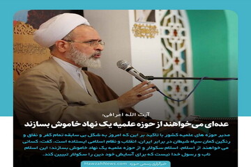 عکس نوشت | عده‌ای می‌خواهند از حوزه علمیه یک نهاد خاموش بسازند