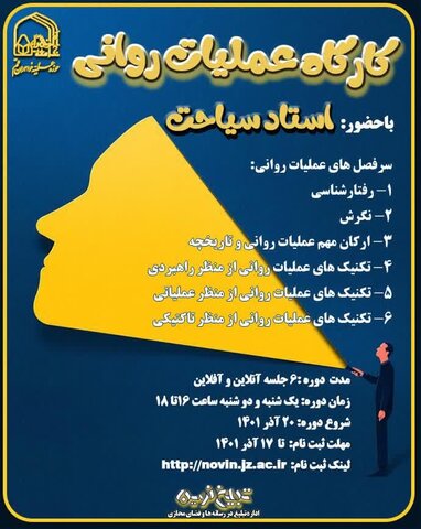 کارگاه مجازی عملیات روانی برگزار میشود کارگاه عملیات روانی