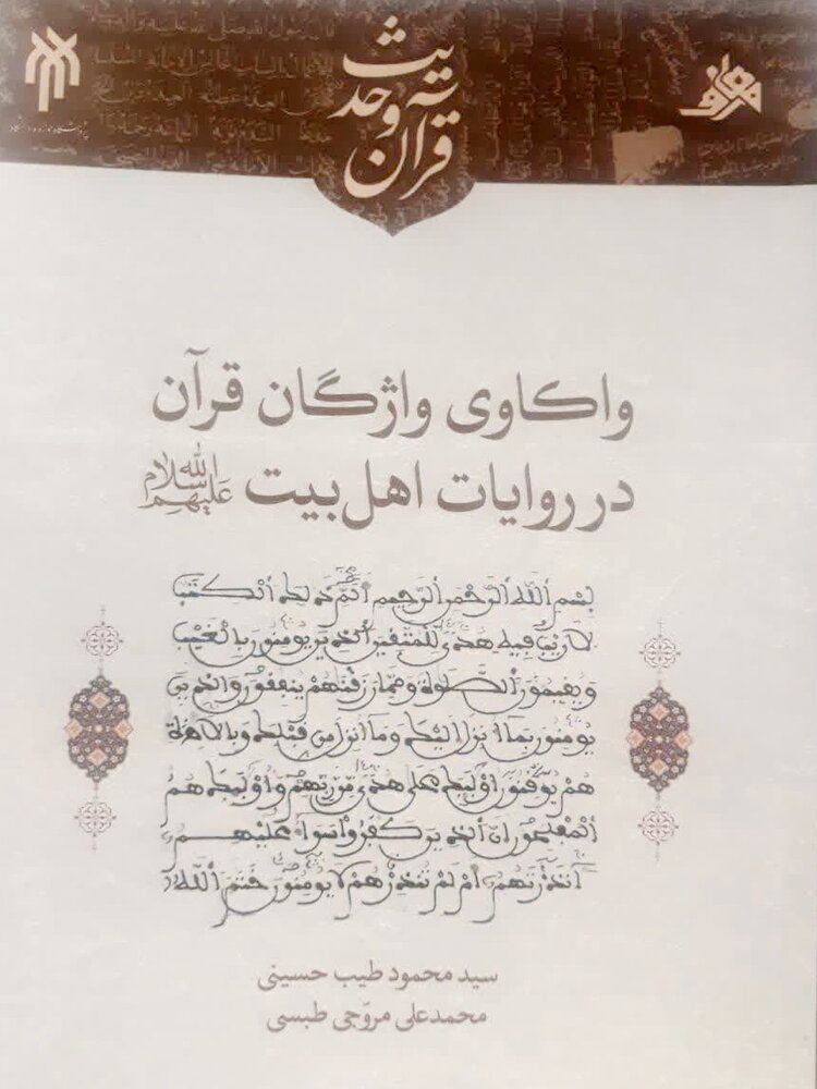 کتاب واکاوی واژگان قرآن در روایات اهل بیت علیهم السلام منتشر شد