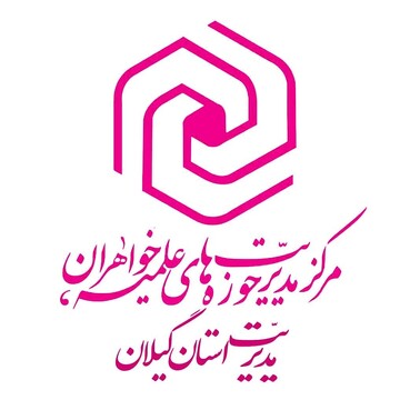 دوره‌های حضوری ضمن خدمت کادر مدارس علمیه خواهران گیلان برگزار می‌شود