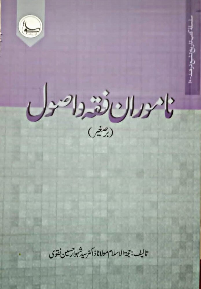 محقق ڈاکٹر شہوار حسین نقوی کی نئی تصنیف "ناموران فقہ و اصول بر صغیر" کی رسم اجراء