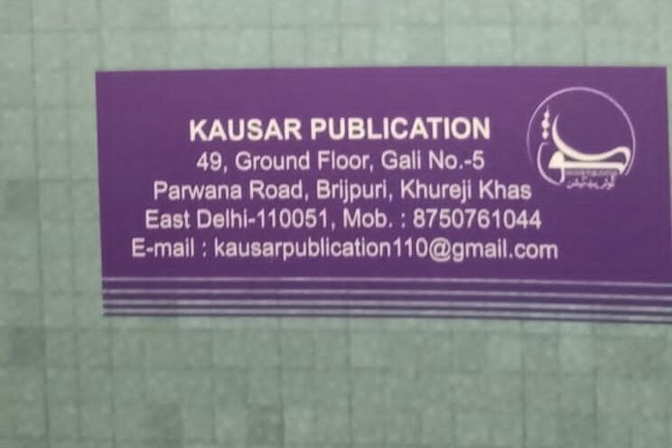 शोधकर्ता डॉ. शाहवर हुसैन नकवी की नई कृति "नामवराने फ़िक़ह व उसूल बर्रे सग़ीर" का औपचारिक विमोचन
