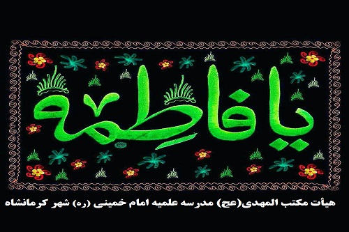 برگزاری مراسم فاطمیه(س) در مدرسه علمیه امام خمینی(ره) کرمانشاه