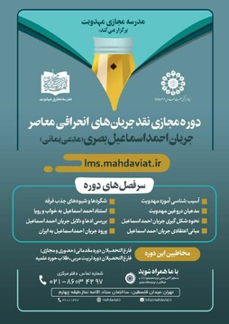 دوره مجازی نقد جریان های انحرافی معاصر برگزار می شود