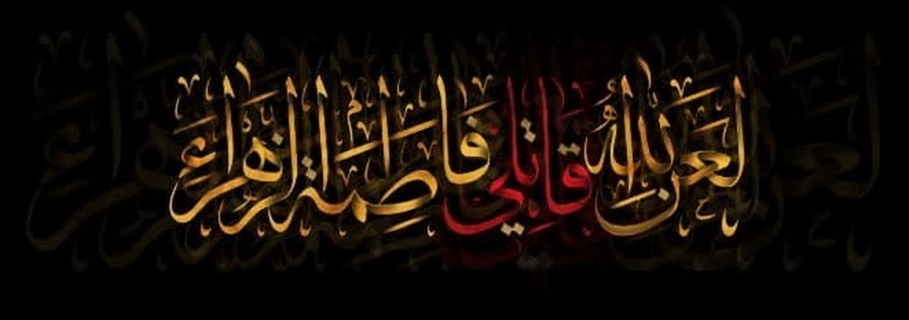 سروده آیت الله العظمی صافی به مناسبت شهادت حضرت زهرا سلام‌الله‌علیها