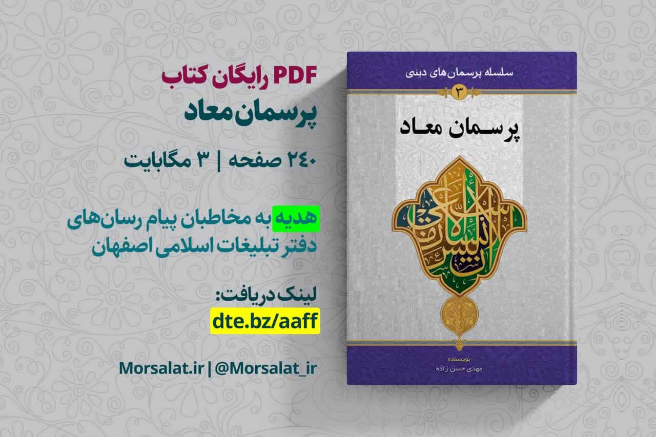 نسخه PDF رایگان کتاب «پرسمان معاد» منتشر شد + دانلود