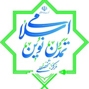 حمایت مرکز تخصصی تمدن نوین اسلامی از فعالیت های تحقیقی