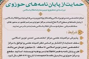 حمایت مرکز تخصصی تمدن نوین اسلامی از پایان‌نامه‌ها و طرح‌های پژوهشی حوزوی و دانشگاهی