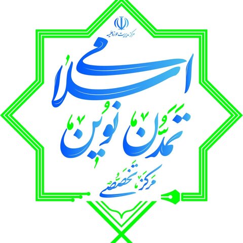 مرکز تخصصی تمدن نوین اسلامی