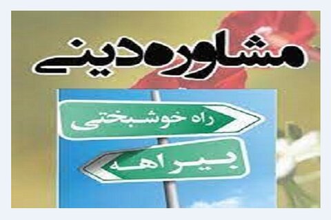 دوره مقدماتی مشاوره اسلامی در حوزه علمیه کرمانشاه