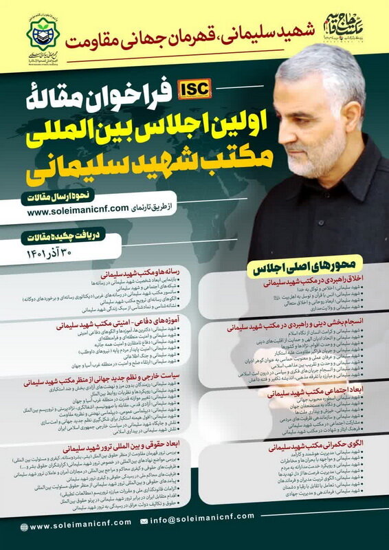 فراخوان مقاله اولین اجلاس بینالمللی مکتب شهید سلیمانی اعلام شد