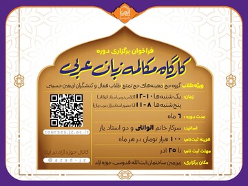 برگزاری دوره مکالمه زبان عربی با رویکرد آموزشی کاربردی