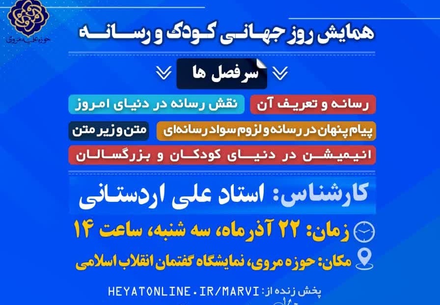 همایش روز جهانی کودک و رسانه در مدرسه علمیه مروی برگزار می‌شود