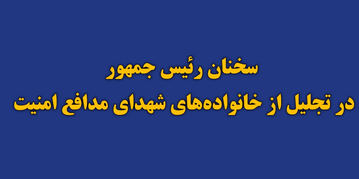 کلیپ | برشی از سخنرانی رئیس جمهور در مراسم تجلیل از خانواده شهدای امنیت