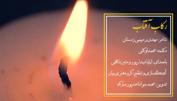 نماهنگ " رکابِ آفتاب"