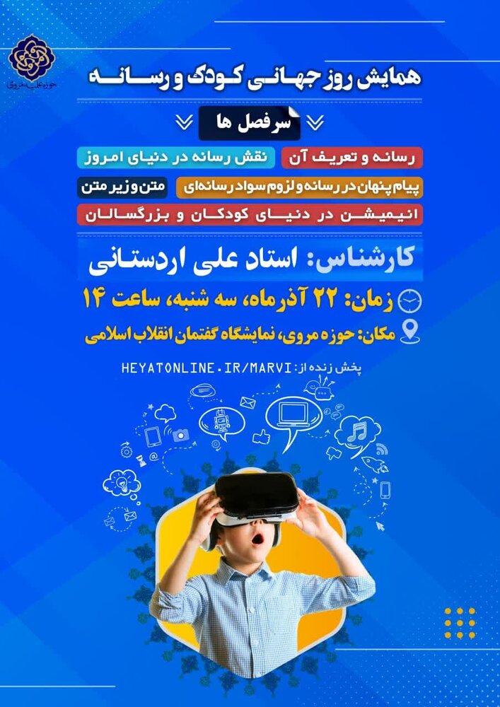 همایش روز جهانی کودک و رسانه در مدرسه علمیه مروی برگزار میشود