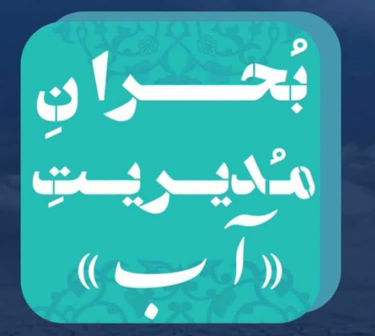 "بحران مدیریت آب" در پاییز