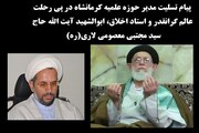 پیام تسلیت مدیر حوزه علمیه کرمانشاه در پی ارتحال استاد اخلاق