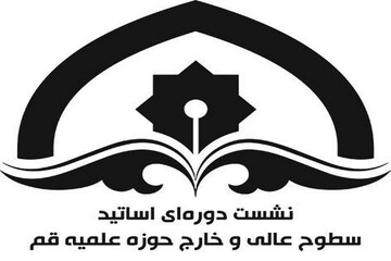 تکذیبیه دفتر نشست دوره ای اساتید سطوح عالیه و خارج حوزه علمیه قم