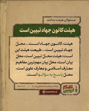 کتاب «هیئت کانون جهاد تبیین» با ویراست جدید منتشر شد