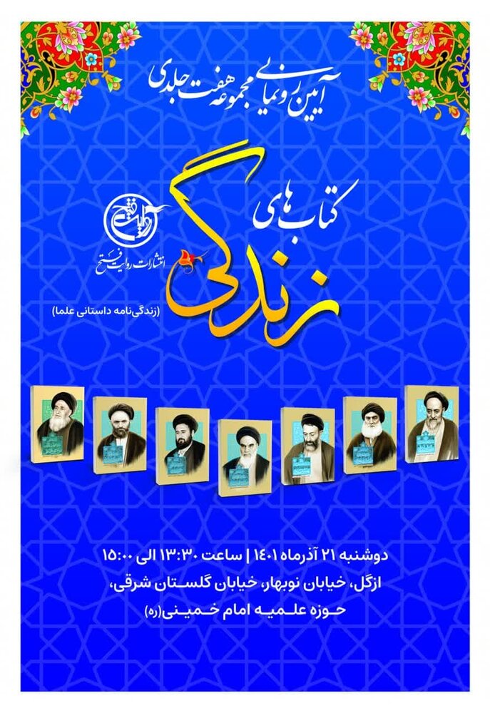 آئین رونمایی کتاب های زندگی(مجموعه علماء) برگزار می شود