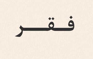 ۱۶ عامل فقر و ۱۷ عامل زیادی رزق