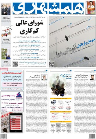 صفحه اول روزنامه‌های دوشنبه 21 آذر ماه