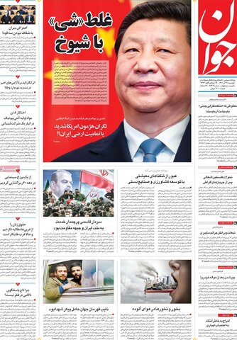 صفحه اول روزنامه‌های دوشنبه 21 آذر ماه