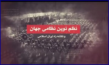 کلیپ | چشم انداز ایران در نظم نوین نظامی
