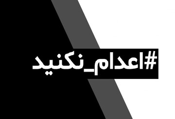 جنس #اعدام_نکنید در طول تاریخ