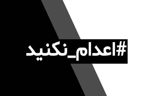 جنس #اعدام_نکنید در طول تاریخ اعدام نکنید